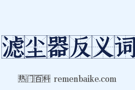 滤尘器反义词是什么意思的图片